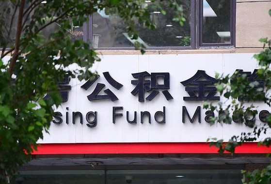公积金基数达到多少可以贷款-丽水公积金代办平台